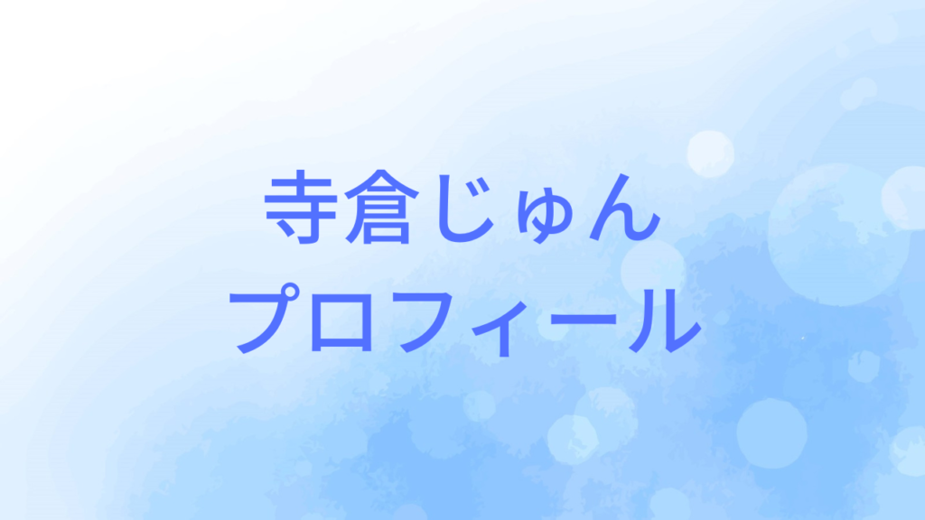 寺倉じゅん
プロフィール