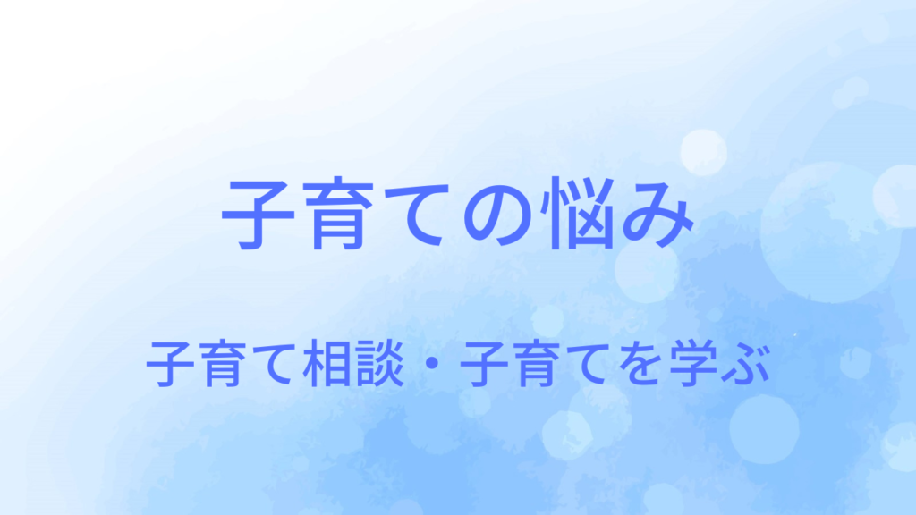 子育て相談
子育ての悩み