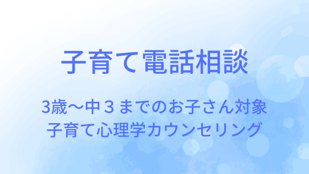 子育て相談
電話相談
zoom相談