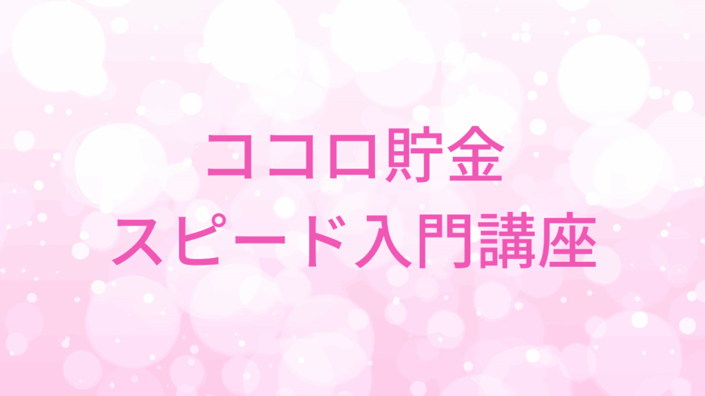 ココロ貯金スピード入門講座