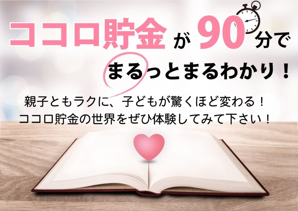 ココロ貯金スピード入門講座