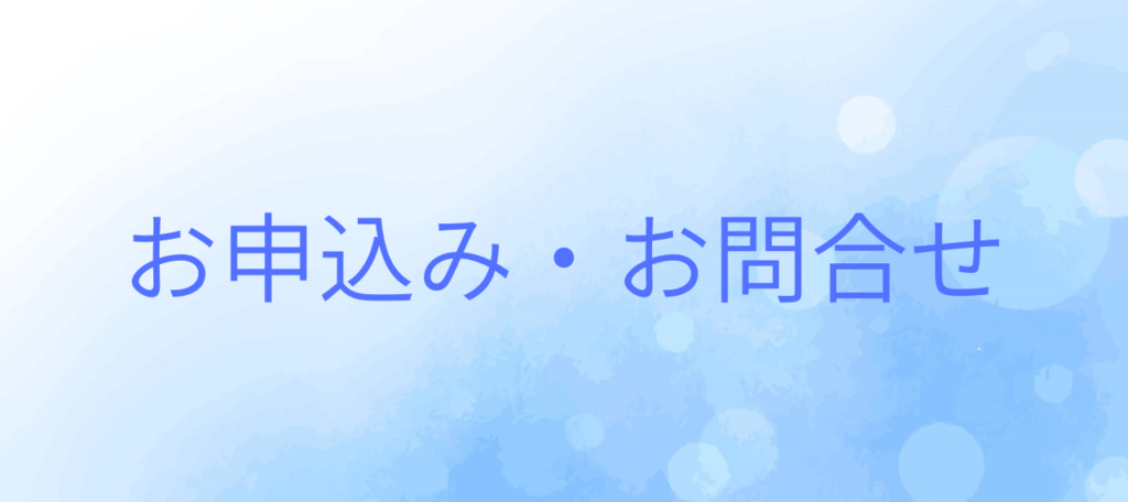 お申込みお問合せ
申し込みフォーム